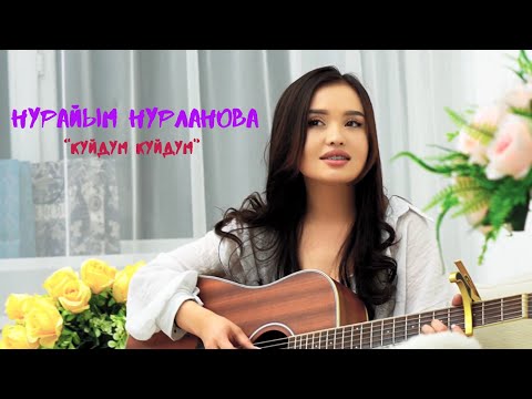 Видео: Нурайым Нурланова (cover)  «Куйдум-куйдум» 2023