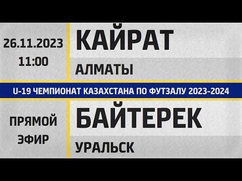Видео: "Кайрат Футзал" Алматы - "Байтерек" Уральск (26.11.2023) U-19. Прямой эфир