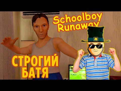 Видео: Строгий батя. Пытаюсь сбежать от родителей SCHOOLBOY RUNAWAY #2