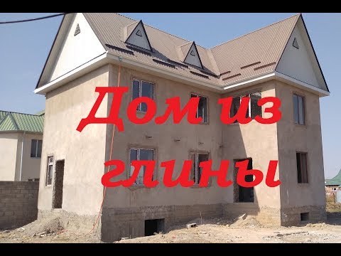 Видео: экологически чистый 2-х этажный дом из глины
