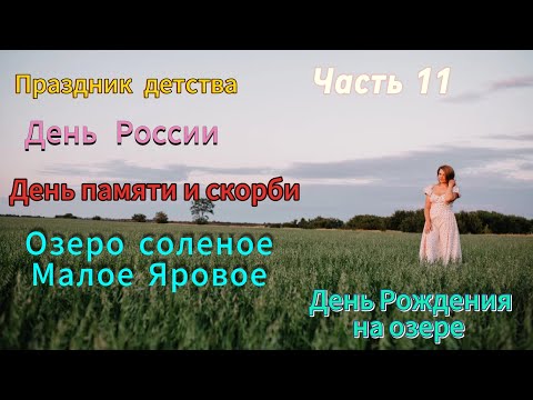Видео: Жизнь в ННР, часть 11. Июньская