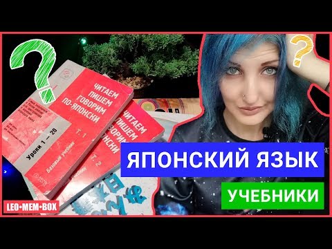 Видео: ЯПОНСКИЙ ЯЗЫК. УЧЕБНИКИ Minna no Nihongo | Стругова, Шефтилевич | Marugoto [LeoMemBox]