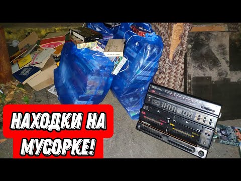 Видео: Мои находки на мусорках Питера! БОЛЬШОЙ ВЫБРОС ВЕЩЕЙ СССР!