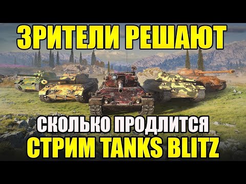 Видео: БЕСКОНЕЧНЫЙ СТРИМ TANKS BLITZ. ПОДПИСЧИКИ РЕШАЮТ СКОЛЬКО ПРОДЛИТСЯ СТРИМ.