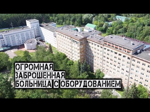 Видео: Заброшенная больница с оборудованием