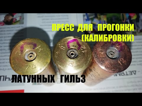 Видео: Пресс для прогонки (калибровки) латунных гильз