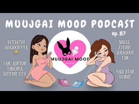 Видео: Muujgai Mood Podcast - Ep 87 Бүтэлгvй болзоонууд, Single хvний зовлоooн гэж