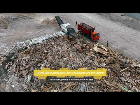 Видео: Утилизация отходов производства и потребления компанией "Ликвидатор"