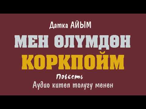 Видео: Мен өлүмдөн коркпойм . 🎧 [Аудио китеп ] 📜