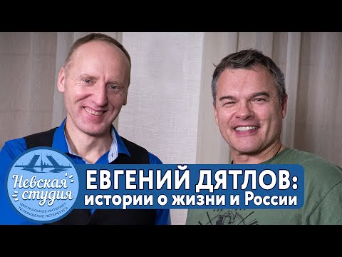 Видео: ЕВГЕНИЙ ДЯТЛОВ: про Ивана Грозного, Петра 1, Ленина и Сталина. О спецназе и временах СССР