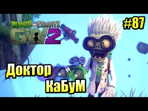 Видео: САДОВОЕ ПОБОИЩЕ! #87 — Plants vs Zombies Garden Warfare 2 {PS4} — ДОКТОР КаБуМ