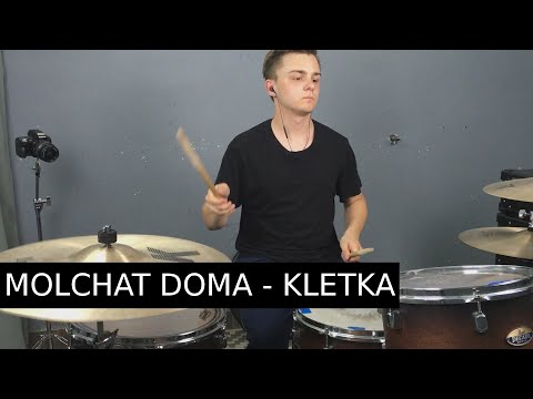 Видео: Molchat Doma - Kletka / Молчат Дома - Клетка - Drum cover by Mikołaj Baliński