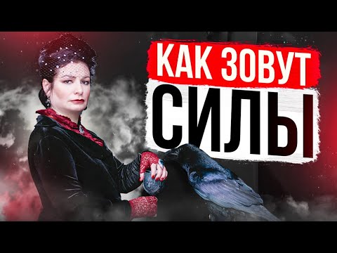 Видео: Как зовут Силы / Шаманская болезнь