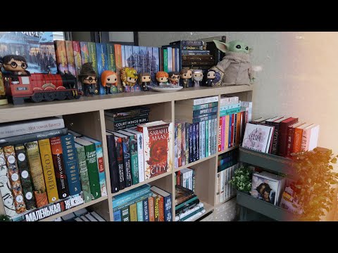 Видео: РЕОРГАНИЗАЦИЯ КНИЖНЫХ ПОЛОК