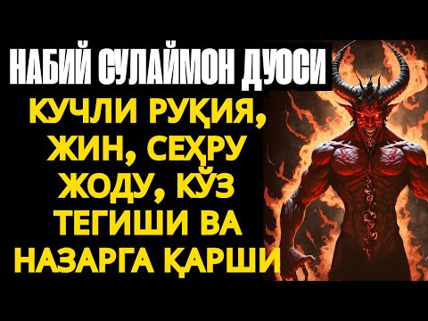 Видео: РУҚИЯ ВА ДУО! СЕҲР СИНАДИ, ЖИН ҚОЧАДИ, РИЗҚ КЕЛАДИ