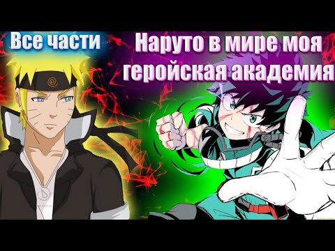 Видео: Наруто в мире моя геройская Академия все части альтернативный сюжет Наруто