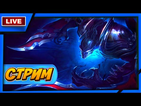 Видео: Ранговые игры в Изумруде (возможны заказы) ➤ League of Legends