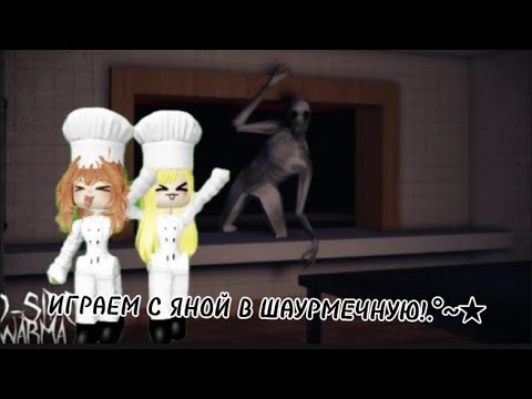 Видео: 🍟★~°.  Играем с яной в шаурмечную[хеллуин]![19:13]это капец..    .°~★🍔