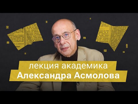 Видео: «Абсолютное зло - это отсутствие альтернатив». Лекция академика Александра Асмолова