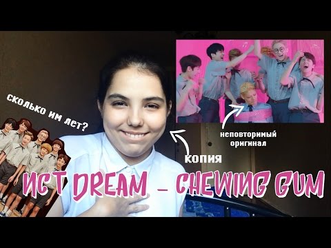 Видео: NCT DREAM - Chewing Gum РЕАКЦИЯ|Я ЧУВСТВУЮ СЕБЯ СТАРОЙ!