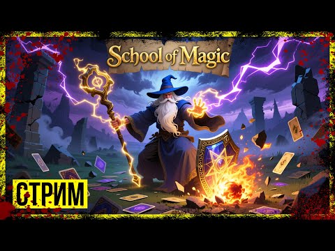Видео: SCHOOL OF MAGIC: DECK & SLASH  → КОЛОДА, КОТОРАЯ ЭВОЛЮЦИОНИРУЕТ!  ► СТРИМ-ОБЗОР БЕТЫ◄