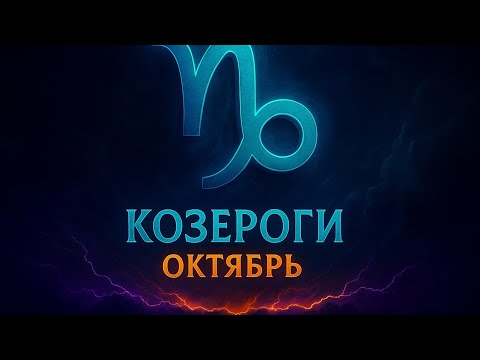 Видео: ♑ Таро прогноз на октябрь 2025 для Козерогов | Испытания, рост и новые возможности