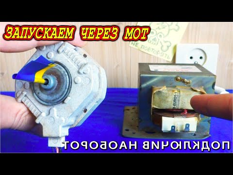 Видео: МОТ трансформатор ЗАПУСКАЕТ БК ДВИГАТЕЛЬ ! Вот что можно сделать из Трансформатора от Микроволновки