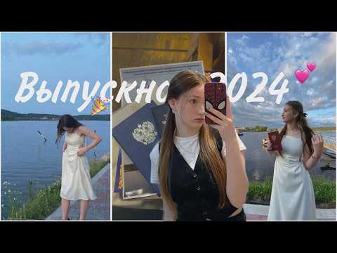 Видео: Мой выпускной 2024 (11 класс 🥲)