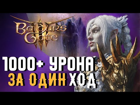 Видео: БИЛД КОЛДУНА для уничтожения СОЛО ДОБЛЕСТИ в Baldur's Gate 3