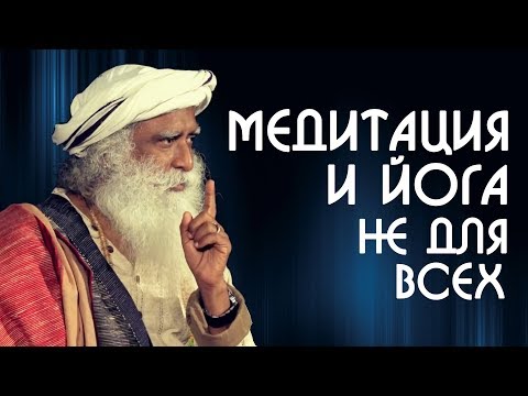 Видео: Почему Медитация и Йога не работают для всех? Садхгуру на Русском