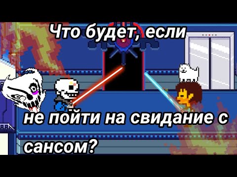 Видео: undertale - Что будет, если не пойти на свидание с сансом?