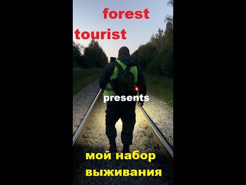 Видео: Что Если Мой Набор Выживания НЕ Сработает В Критической Ситуации?
