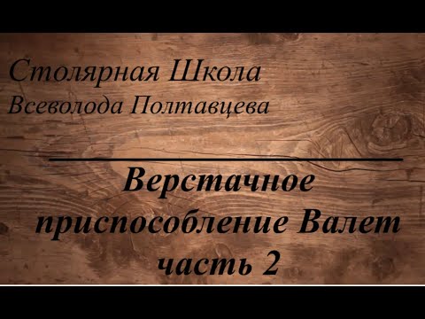 Видео: Верстачное приспособление Валет. Часть 2.