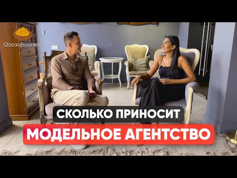 Видео: Модельное агентство. Сколько приносит модельный бизнес? Qazaq business