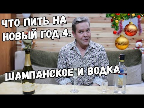 Видео: Что пить на новый год 4. Шампанское, водка, "северное сияние" :)