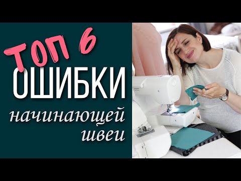 Видео: Как не надо учиться шить, 6 популярных ошибок, с чего начать шить, Света Гетман, для новичков