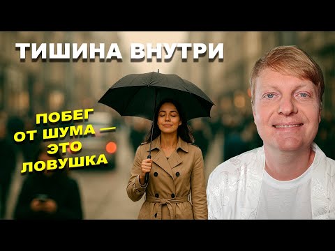 Видео: Тишина внутри: как найти покой в шумном мире