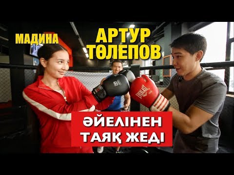 Видео: Артур Толепов получил от жены. Секреты планки