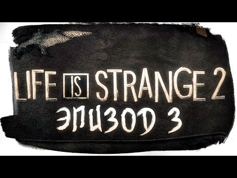 Видео: LIFE IS STRANGE 2 - ЭПИЗОД 3 - ГЛУШЬ