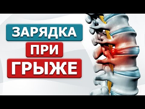 Видео: 5 практик уберут грыжу поясничного отдела! ЛФК при экструзии и протрузии