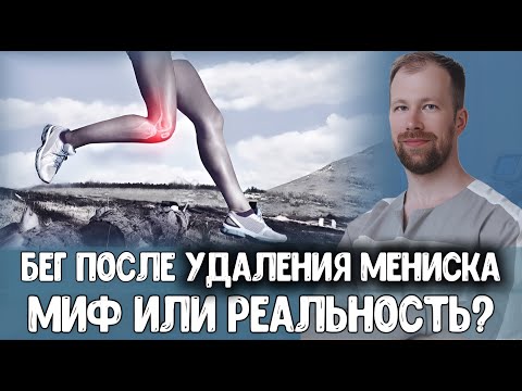 Видео: Бег после удаления мениска: Когда можно вернуться? Пошаговая инструкция.