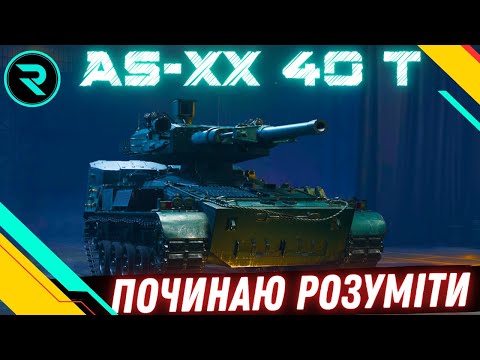 Видео: AS-XX 40 t ●ОСТАННІЙ СЕРЕД СТ НА МІТКИ ● ШЛЯХ ДО 3х ПОЗНАЧОК №2 - 71.50%  #wot #wot_ua #roha_wot