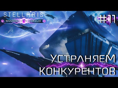 Видео: СТРИМ ПРОХОЖДЕНИЕ STELLARIS: DLC SHADOWS OF THE SHROUD: Устраняем конкурентов #11