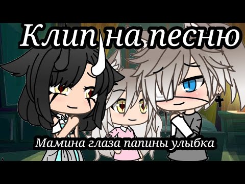 Видео: Клип на песню "мамины глаза, папина улыбка"