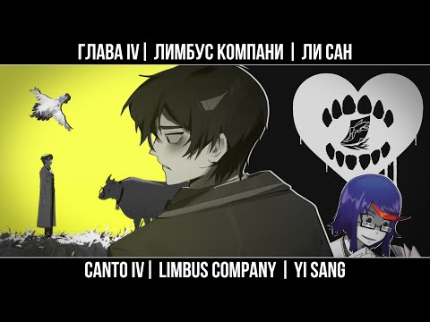 Видео: [Limbus Company] Сюжет вкратце | Глава IV, Ли Сан и Крылья