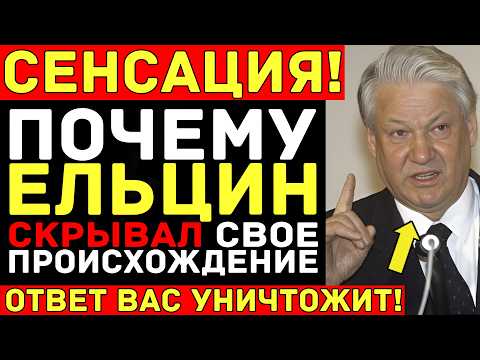 Видео: ЕЛЬЦИН скрывал СТРАШНУЮ тайну о предках — Подделал документы, изменил фамилию, стёр 7 лет жизни!