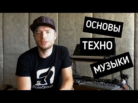 Видео: ОСНОВЫ ТЕХНО МУЗЫКИ. ТЕХНО КАК ГЛОБАЛЬНОЕ ЯВЛЕНИЕ