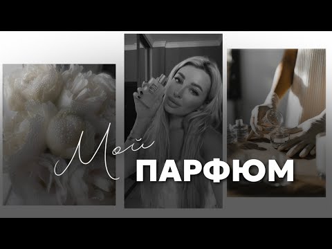 Видео: МОЙ ПАРФЮМ 🤍 ЛЮБИМЫЕ АРОМАТЫ