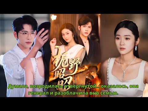 Видео: Думала, возродилась отвергнутой    оказалось, она генерал и разоблачила всю семью
