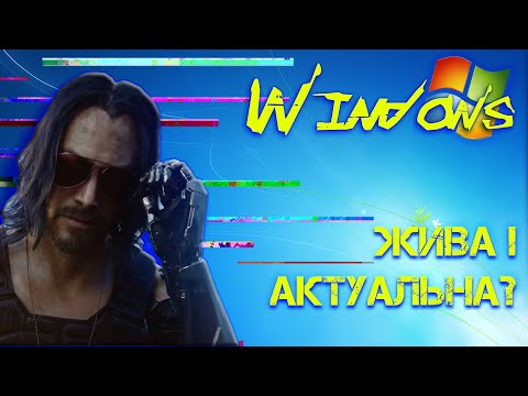 Видео: НЕВЖЕ Windows 7 ще актуальна? СТАРА ВІНДА і новий юзер